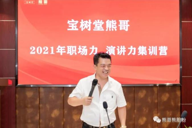 寶樹(shù)堂熊哥2021年職場(chǎng)力、演講力集訓(xùn)營(yíng)圓滿落幕